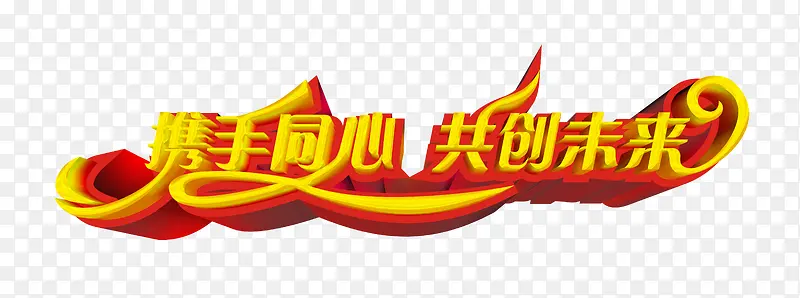 共创未来
