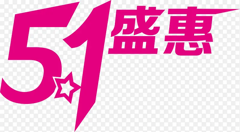 五一盛惠紫色字体设计