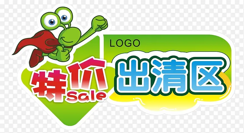 特价出清区指示标