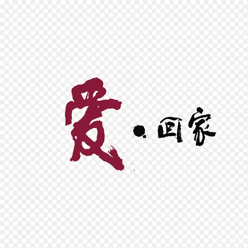 艺术字爱回家