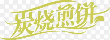 炭烧煎饼字体艺术字