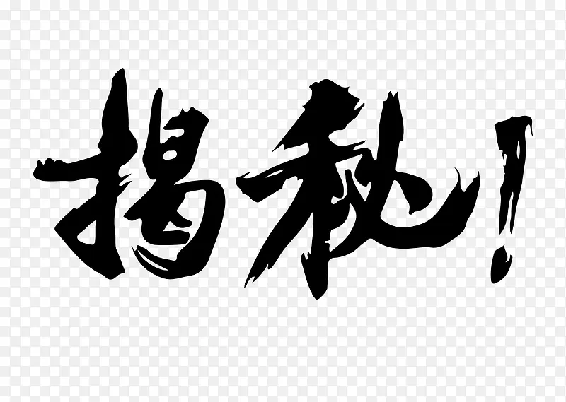 黑白揭秘书法字体