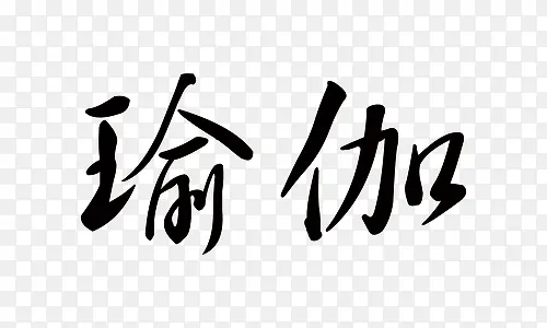 瑜伽毛笔字