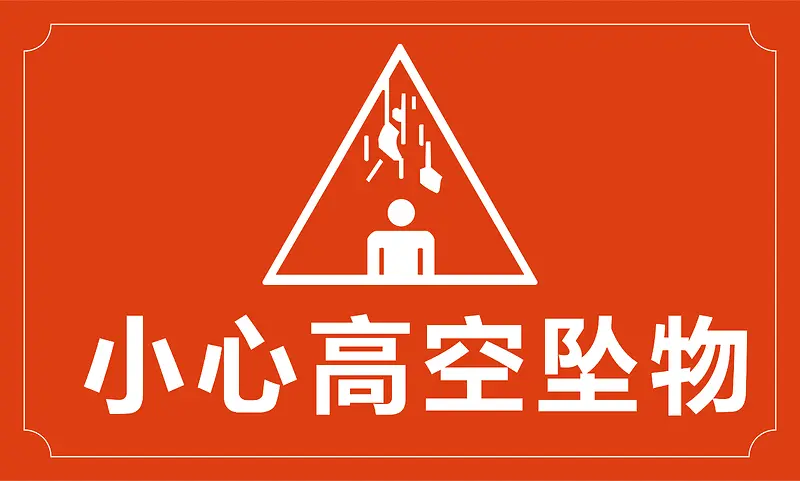高空坠物
