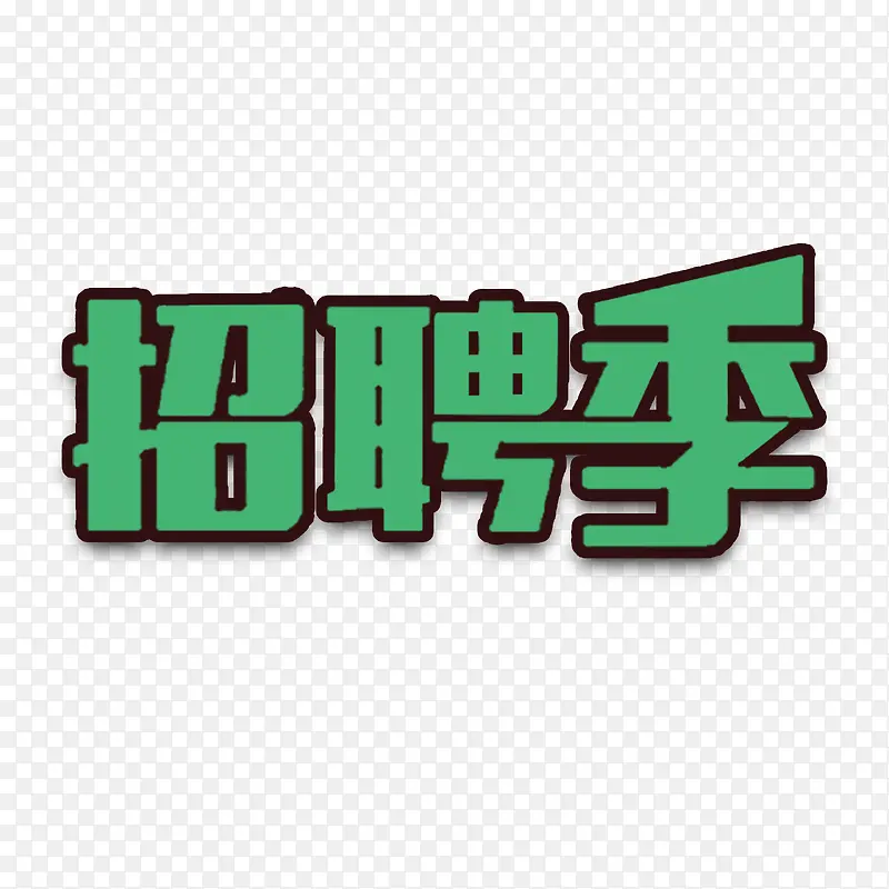 招聘海报字体