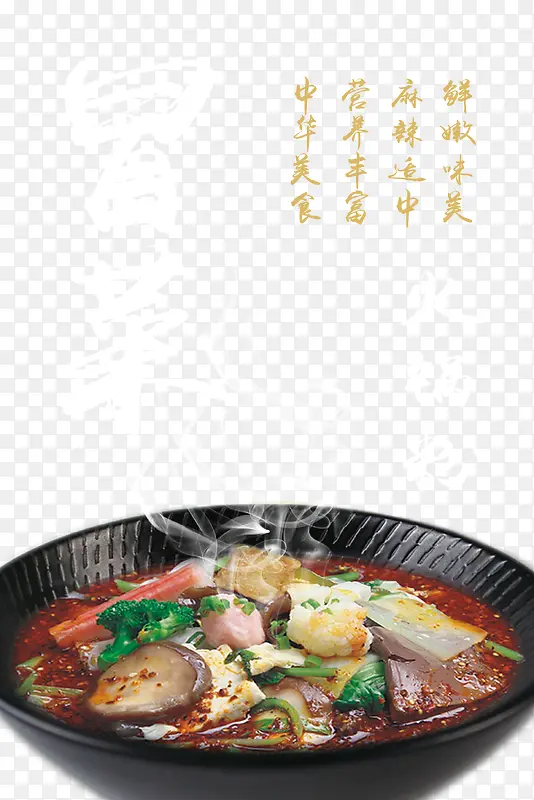 美食冒菜火锅粉海报