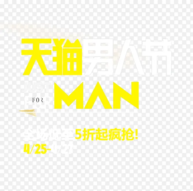 天猫男人节