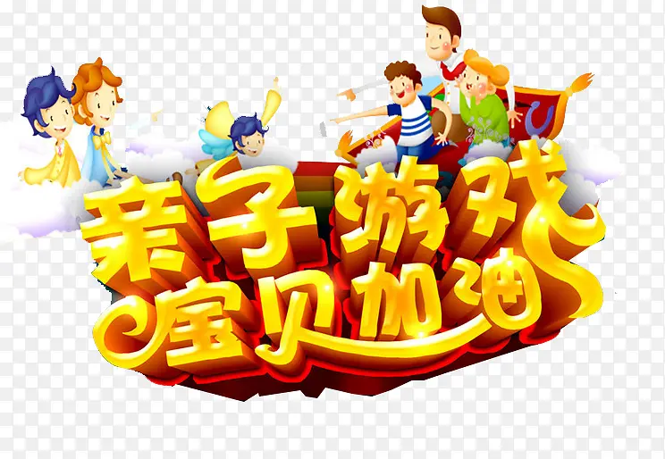 亲子活动
