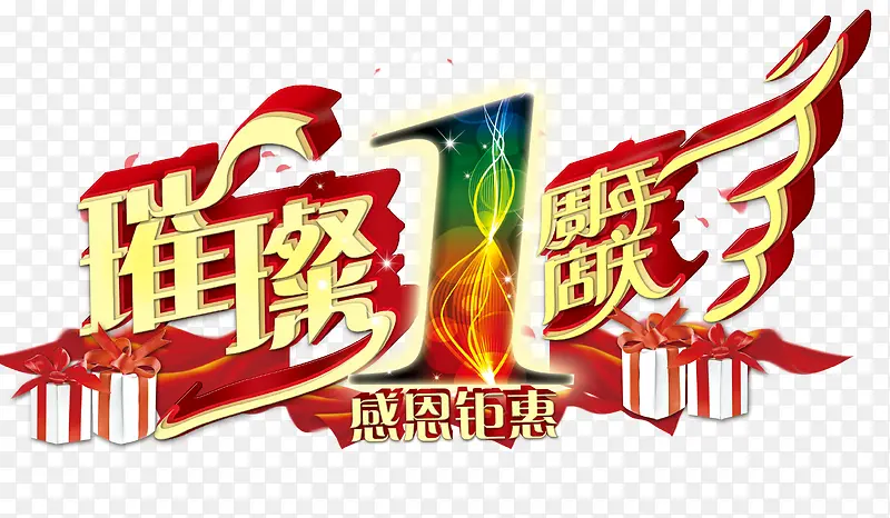 璀璨1周年庆
