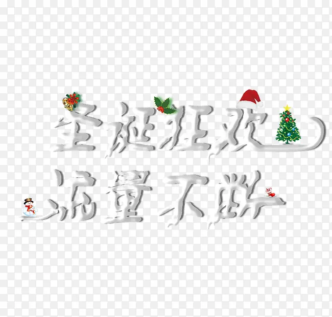 圣诞流量狂欢艺术字