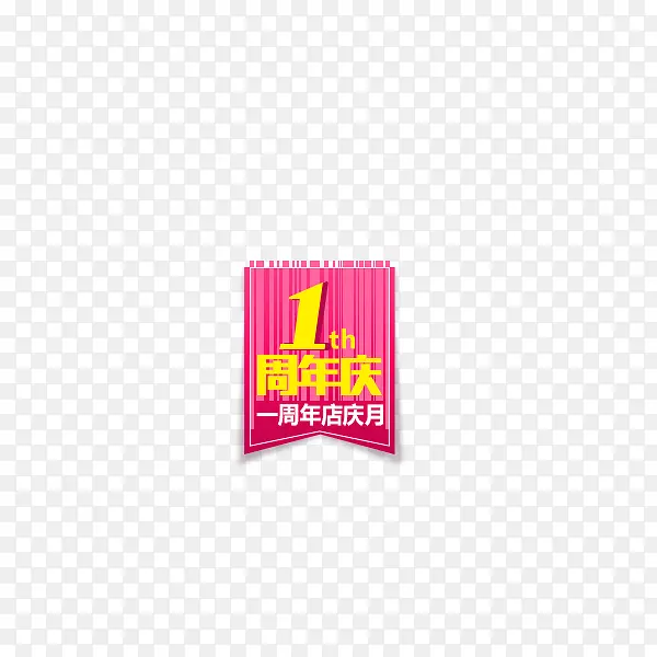 1周年标签