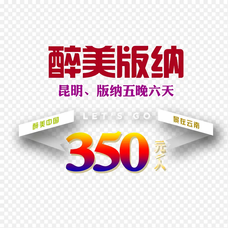 醉美版纳