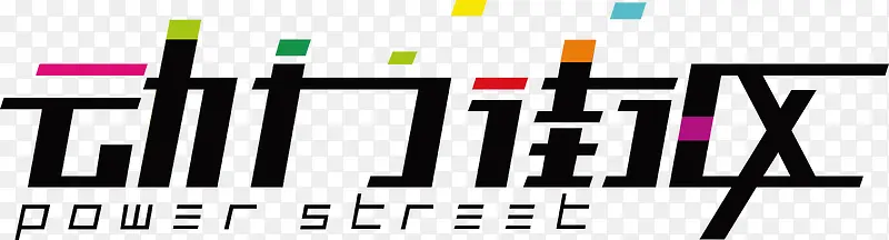动力街区