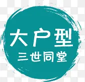 高清绿色大户型字体设计