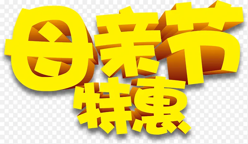 母亲节特惠黄色卡通字体
