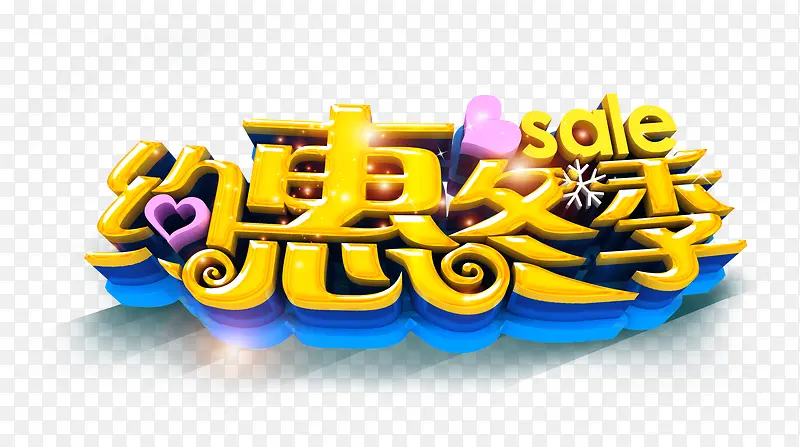 约惠冬季3D艺术字