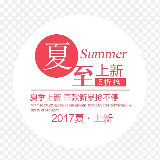 夏至上新