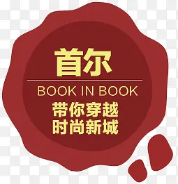 首尔图标淘宝标签