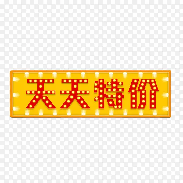方形天天特价灯框促销元素PNG图片素材下载_图片编号yezjgepo-免抠素材网