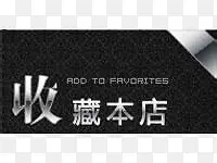 收藏店铺