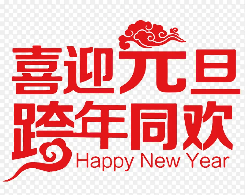 喜迎元旦跨年同欢红色艺术字