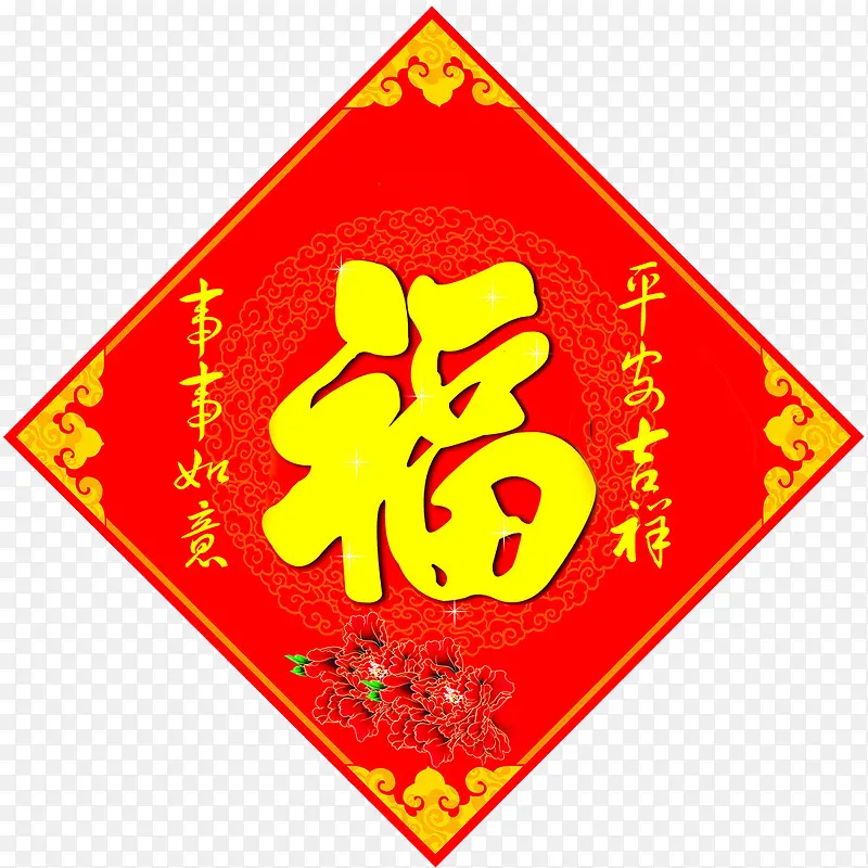福字PNG图片素材下载_图片编号qlvrkkjb-免抠素材网