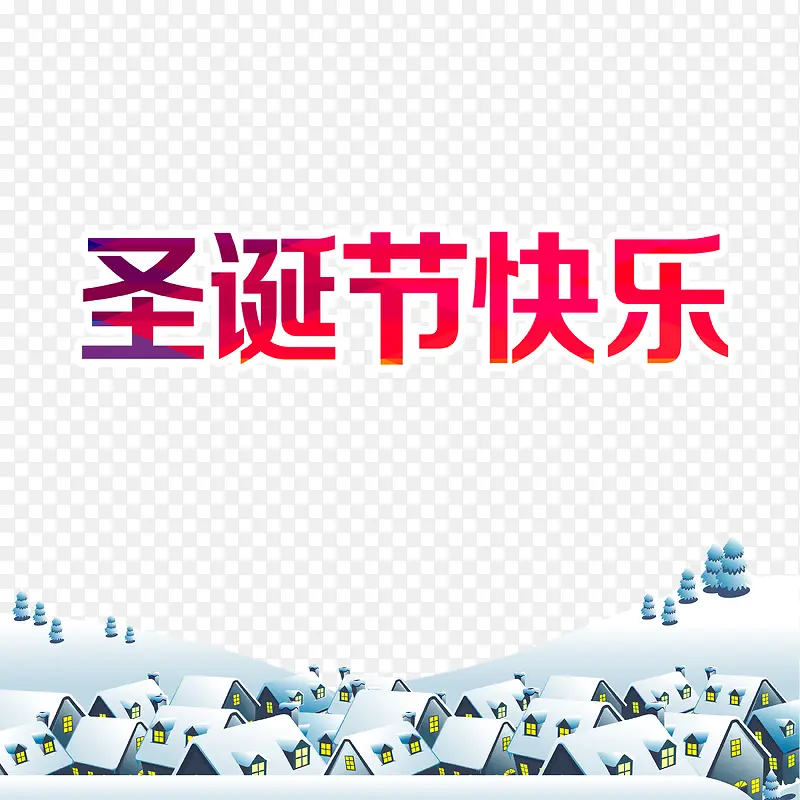 圣诞节快乐