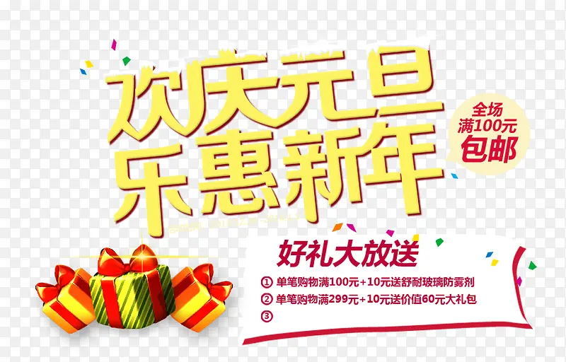 欢庆元旦