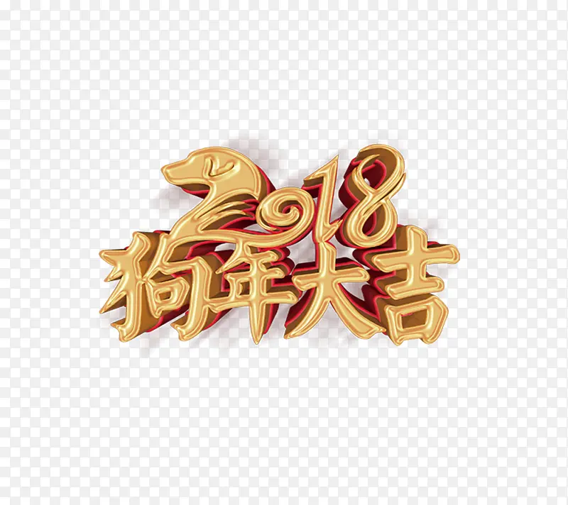 2018狗年春节艺术字