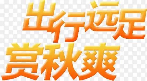 出行远足赏秋爽