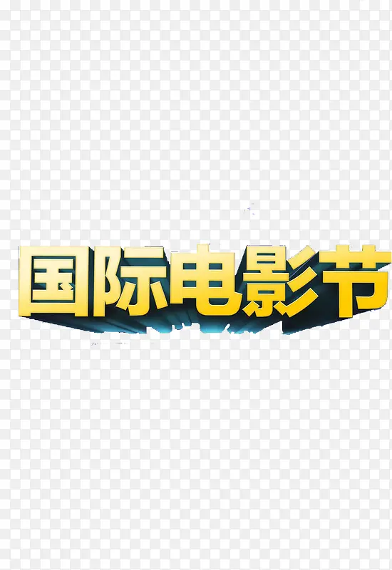 创意立体国际电影节字体元素