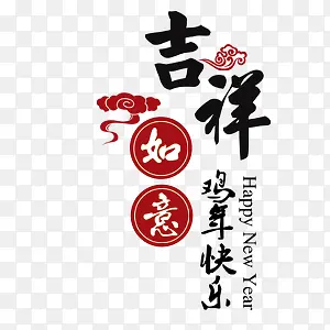 鸡年吉祥如意鸡年快乐艺术字设计