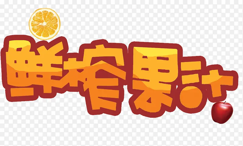 鲜榨果汁 艺术字