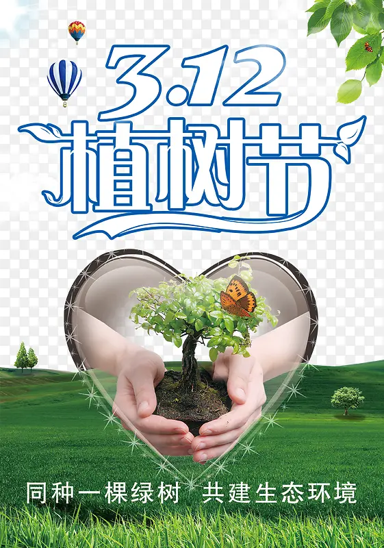 植树节海报图片