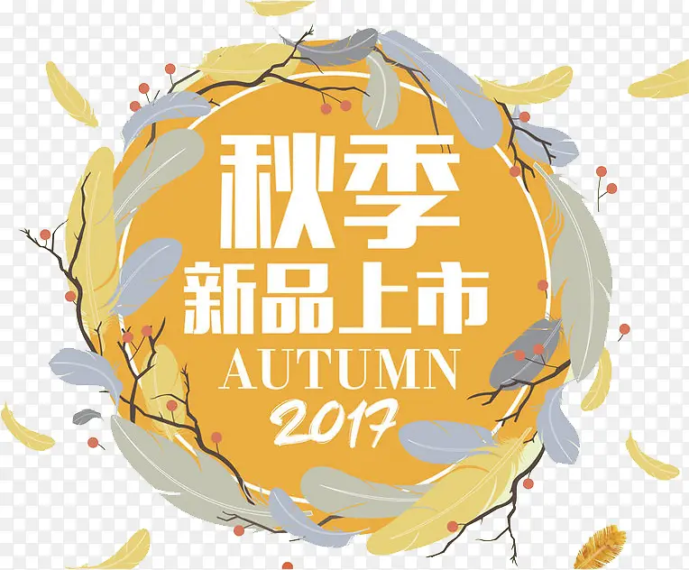 秋季新品上市