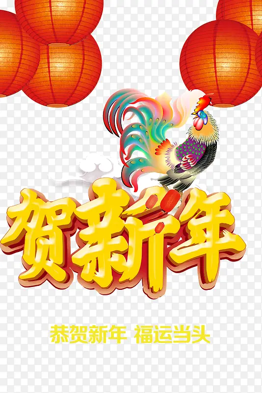贺新年宣传海报素材