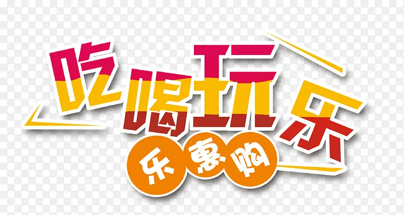 吃喝玩乐艺术字装饰素材