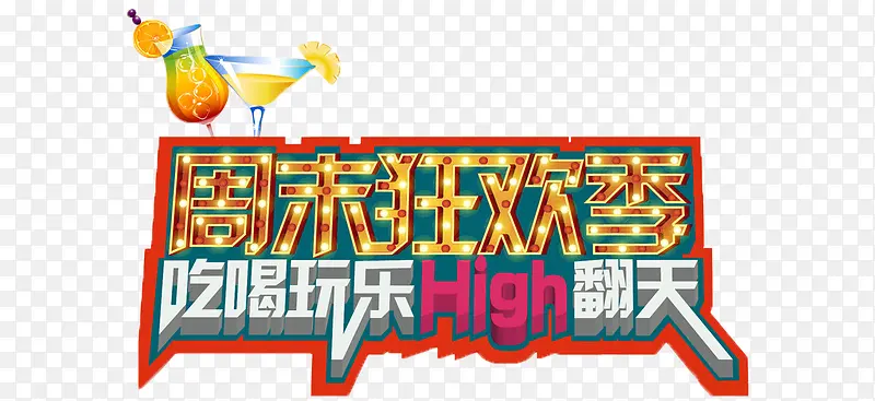 周末狂欢吃喝玩乐
