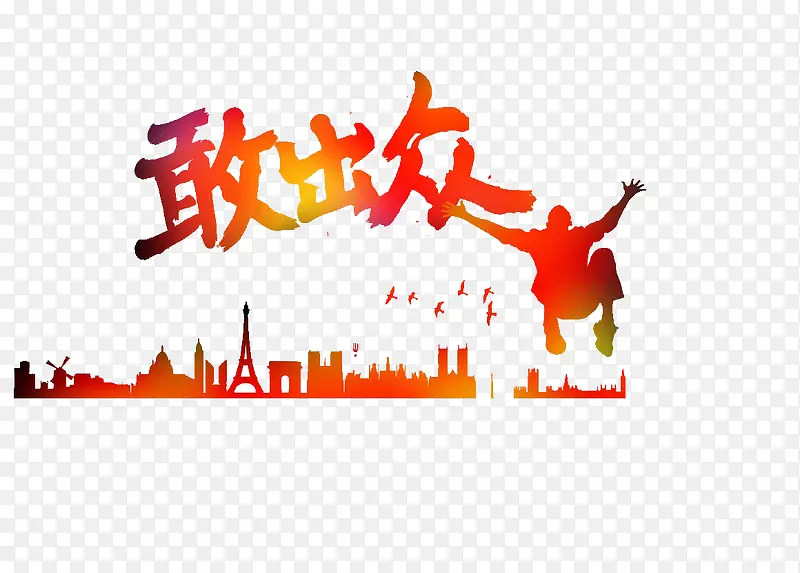 敢出众艺术字PNG图片素材下载_图片编号qwwpabvr-免抠素材网
