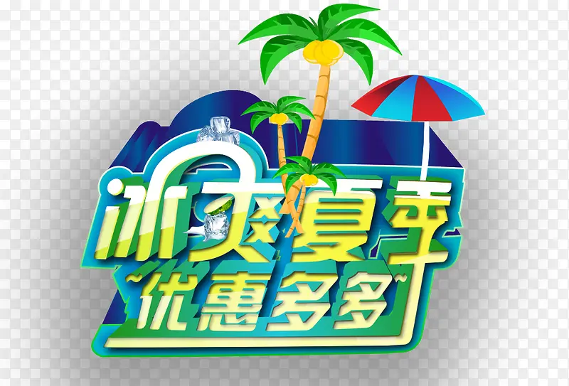 冰爽夏季