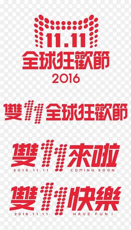 2016双十一logo 双11素材