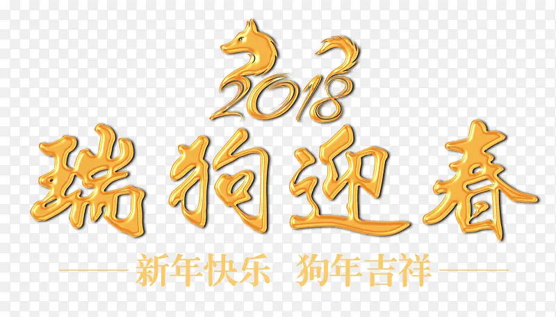 2018瑞狗迎春金色立体艺术字