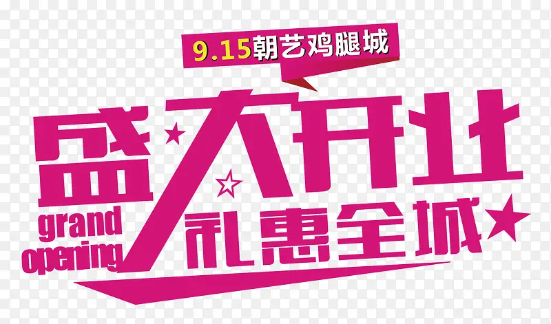 盛大开业字体设计