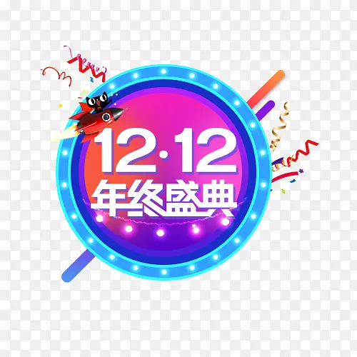 双12年终盛典