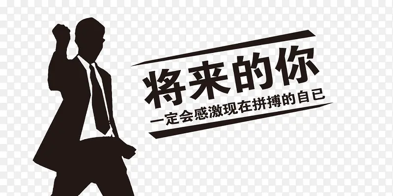 黑白拼搏创意图