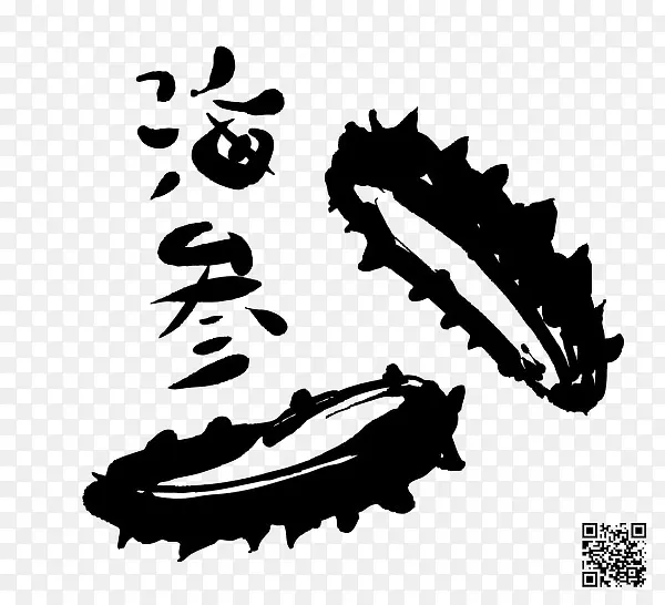海参黑色字体素材图片