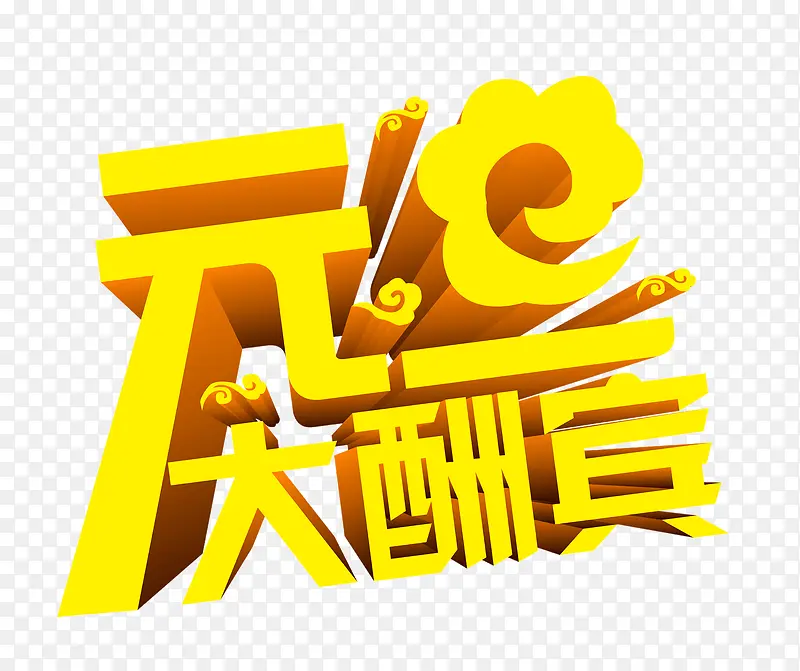 元旦大酬宾立体黄色艺术字