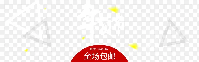 年货节全场包邮