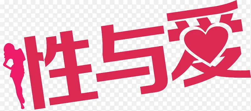 性与爱字体