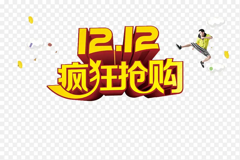 双12疯狂抢购艺术字